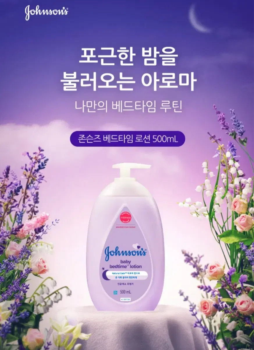 존슨즈베이비 베드타임 로션 500ml